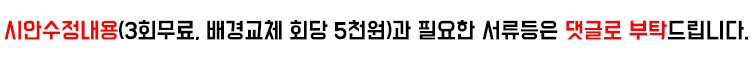 시안수정내용(3회무료,배경교체 회당5천원)과 필요한 서류등은 댓글로 부탁드립니다.